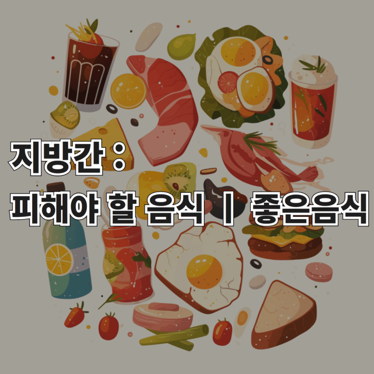지방간 피해야 할 음식과 좋은 음식